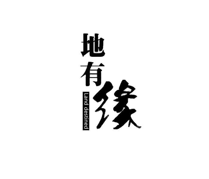地有缘 LAND DESTINED