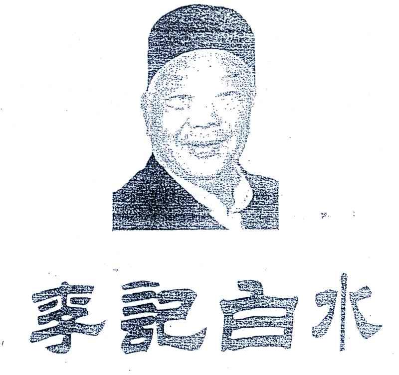 李记白水