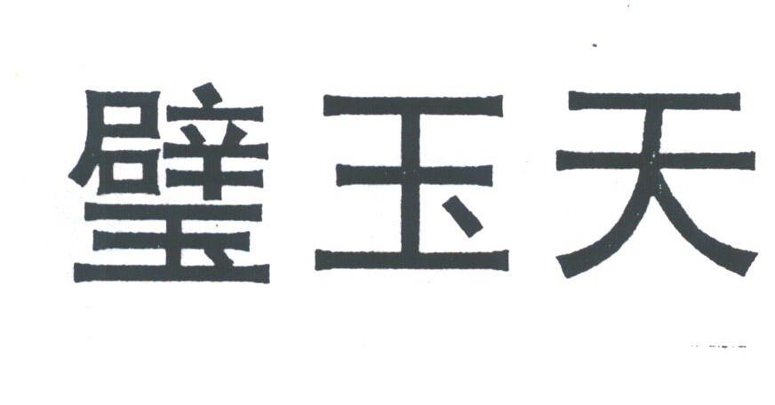 璧玉天