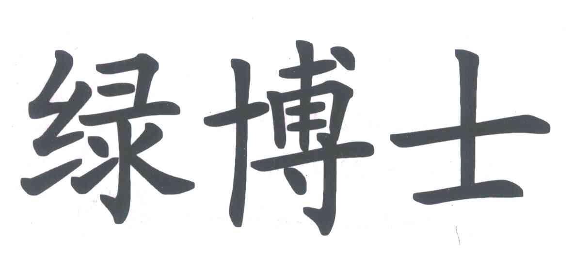 绿博士