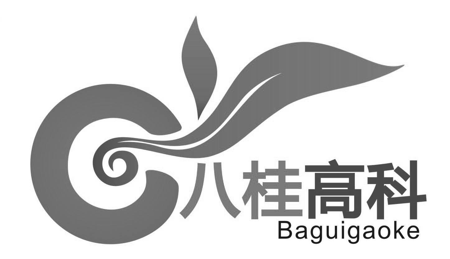 八桂高科