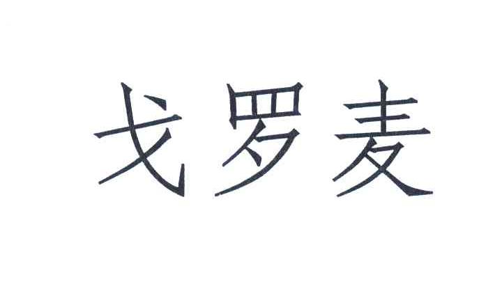 戈罗麦