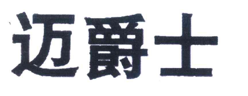 迈爵士