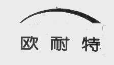 欧耐特