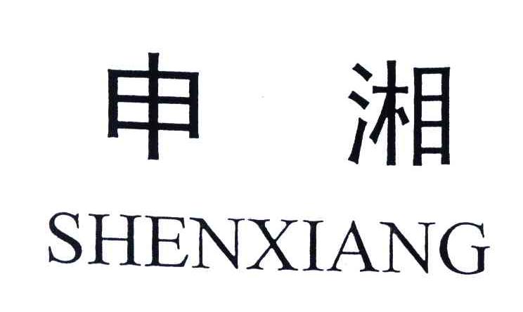 申湘