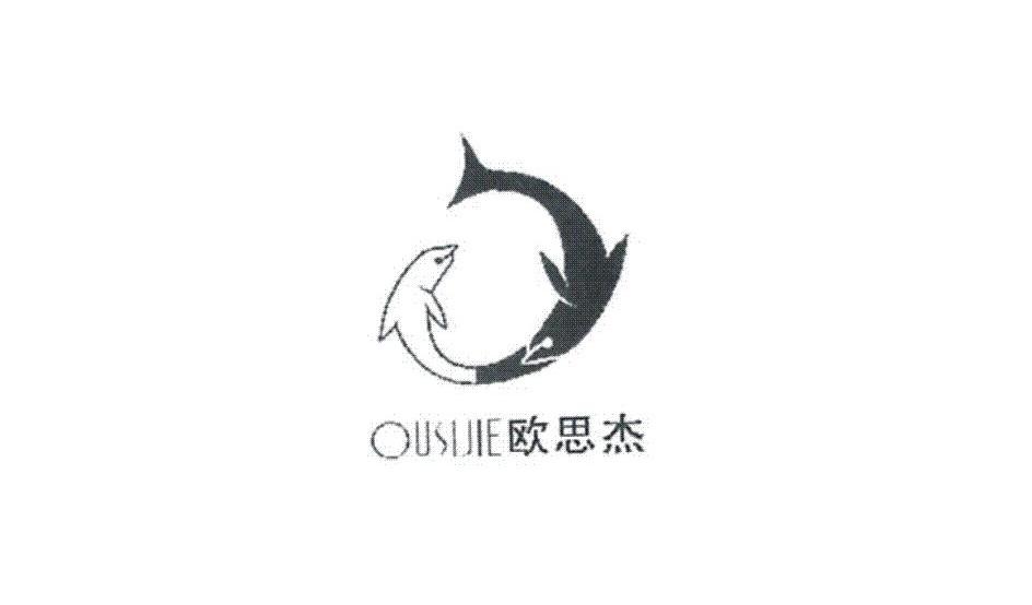 欧思杰