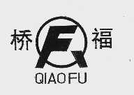 桥福