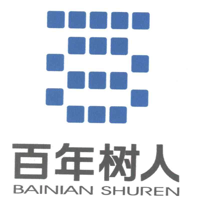 百年树人