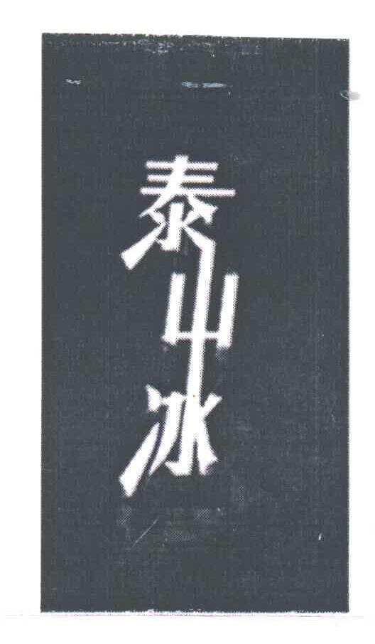 泰山冰