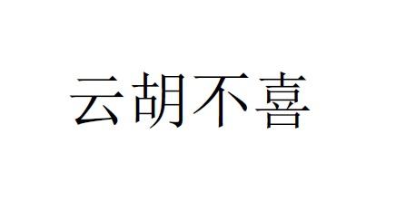 云胡不喜