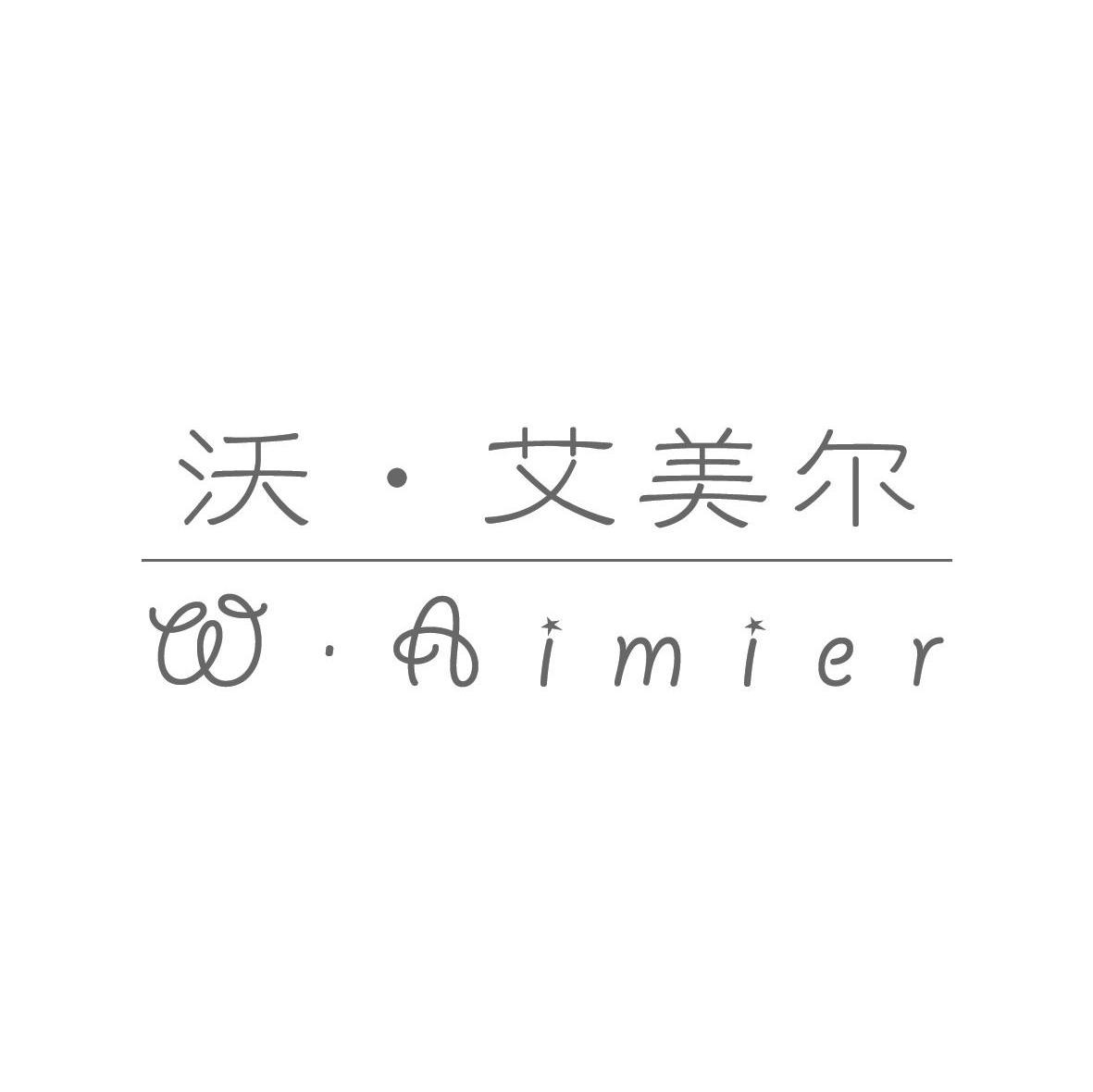 沃&middot;艾美尔 W&middot;AIMIER