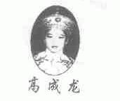 高成龙
