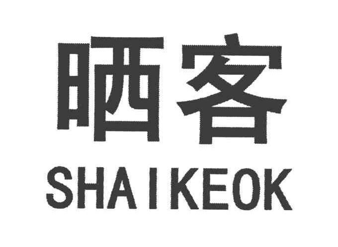 晒客 SHAIKEOK