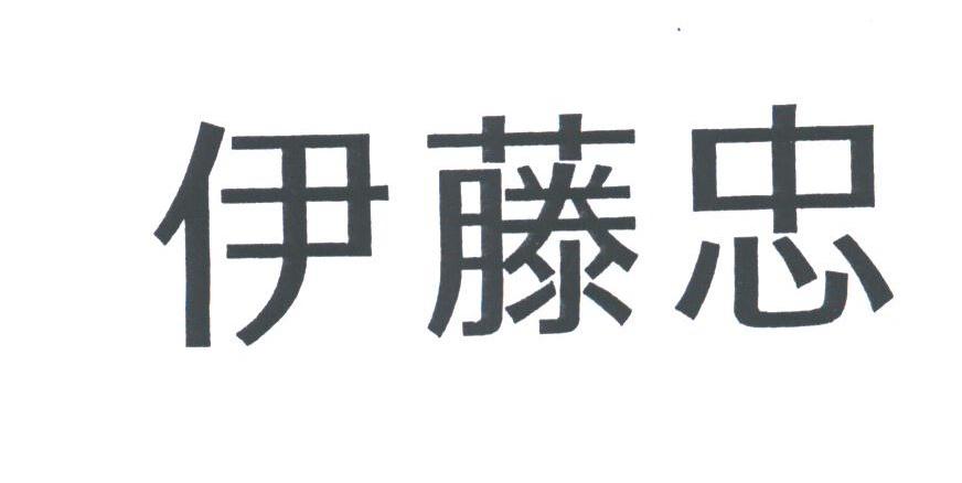 伊藤忠
