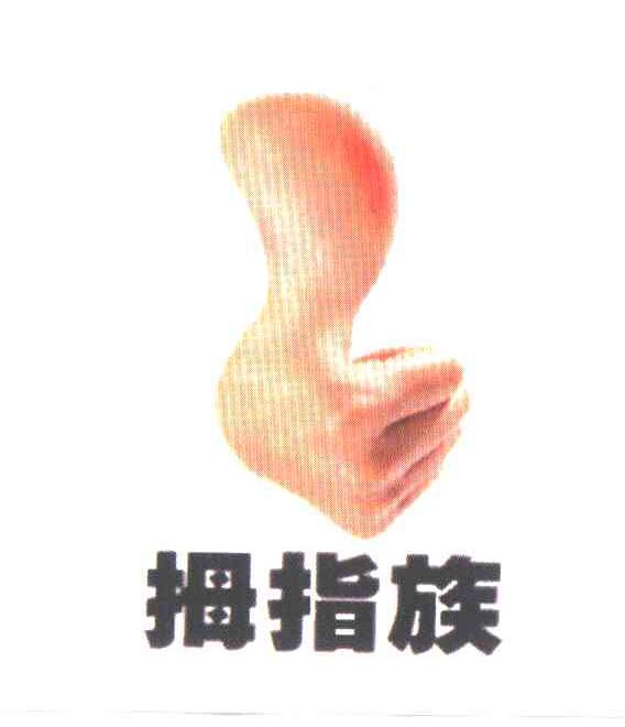 拇指族