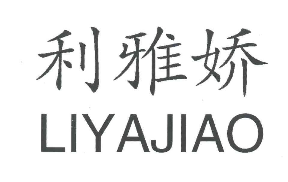 利雅娇