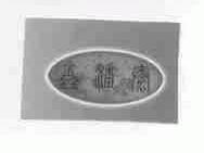 鑫潘泰
