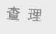 查理