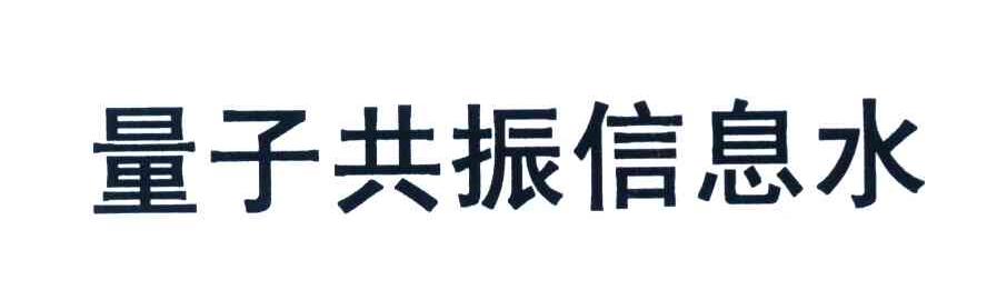 量子共振信息水
