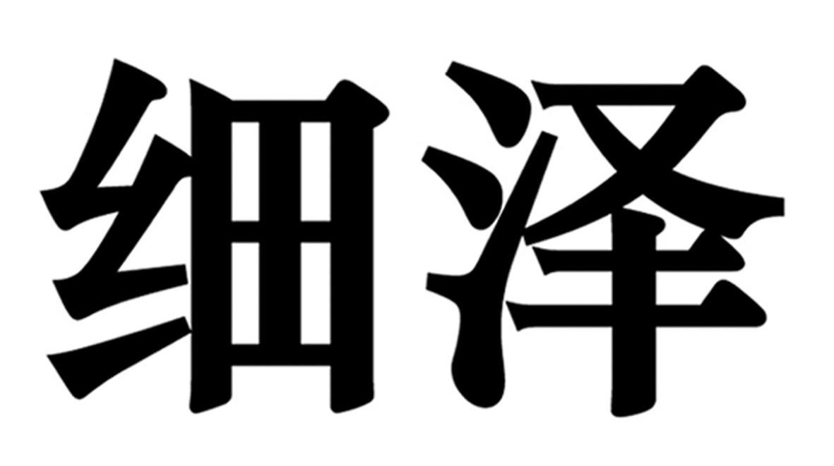 细泽
