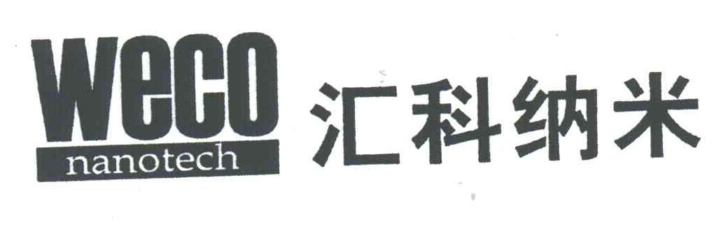 汇科纳米;WECO ;NANOTECH