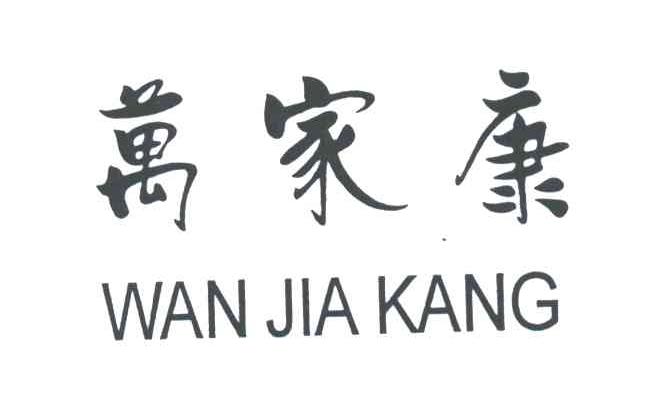 万家康