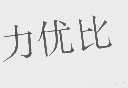 力优比
