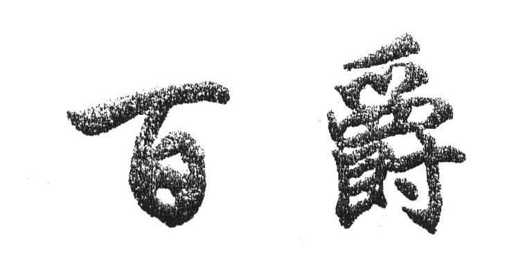 百爵