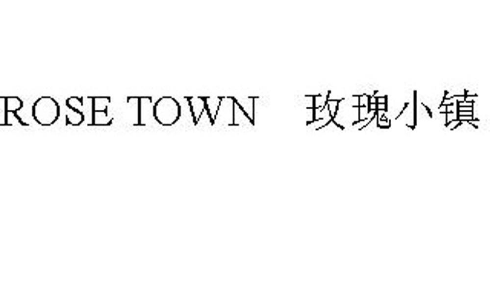 玫瑰小镇 ROSE TOWN