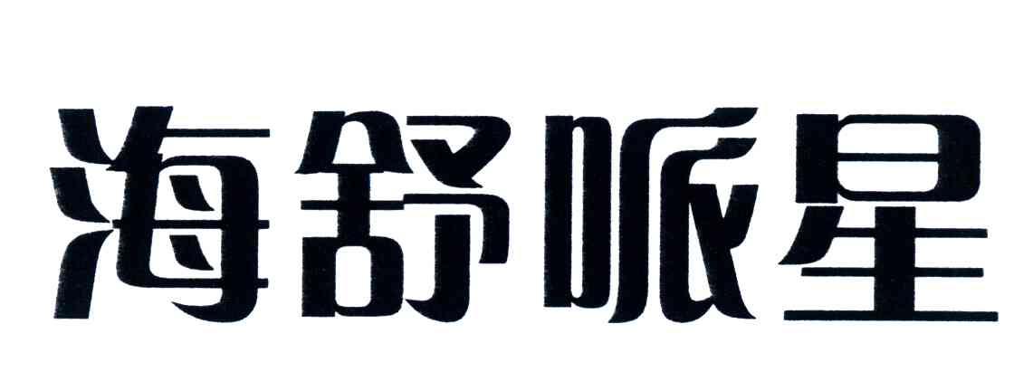 海舒哌星