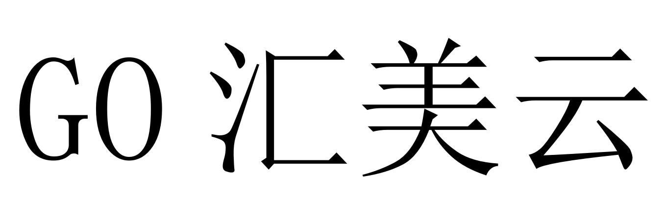 GO 汇美云