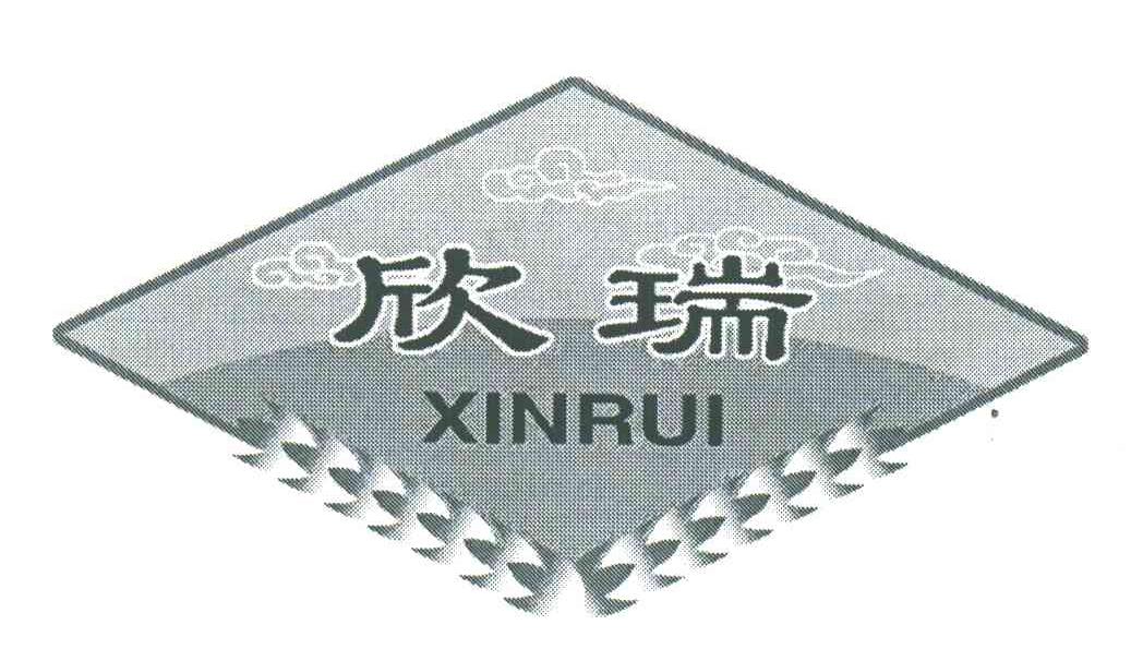 欣瑞