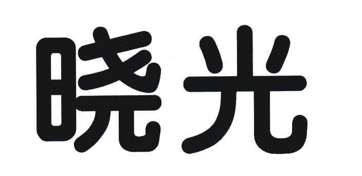 晓光