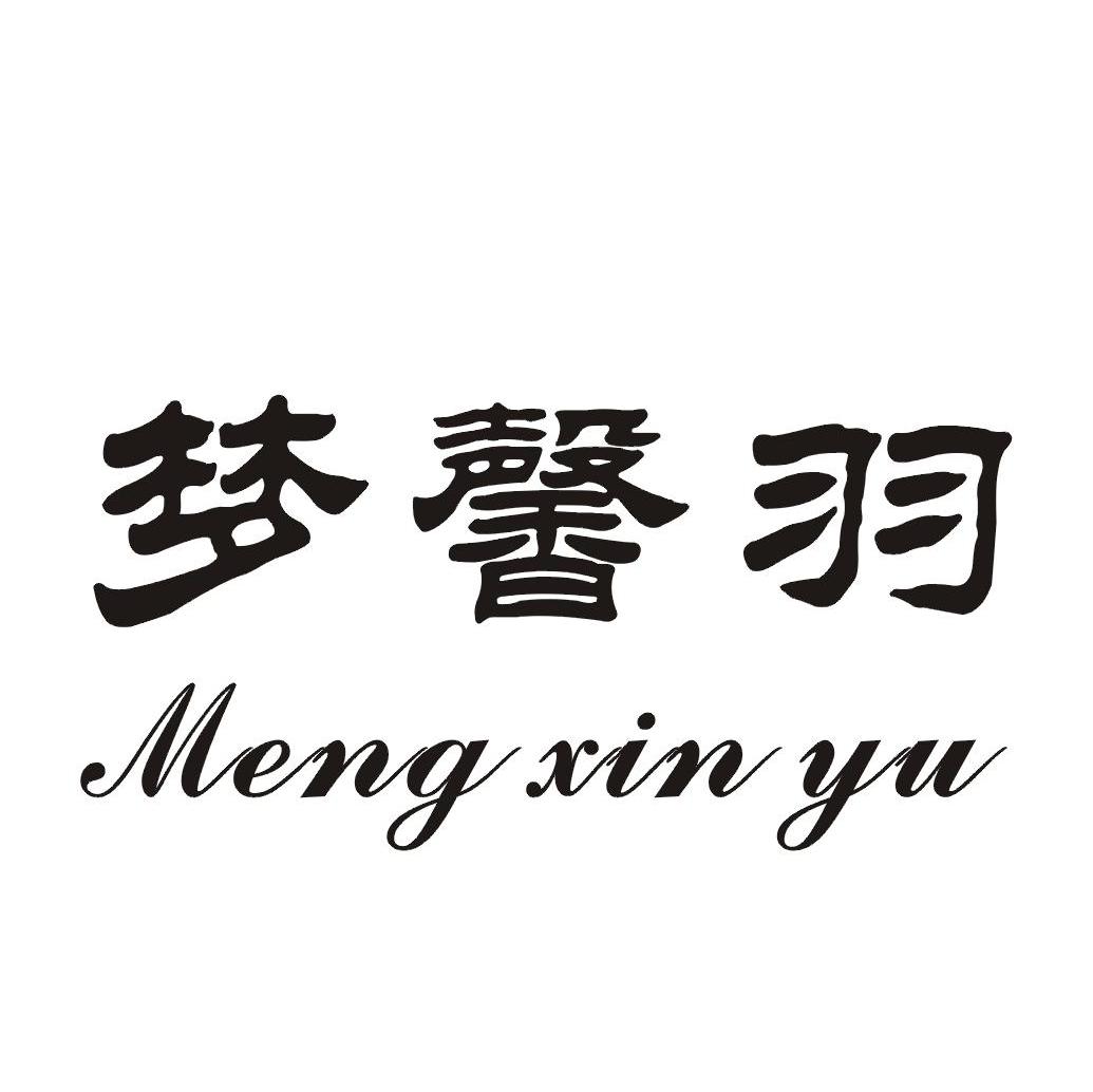 梦馨羽