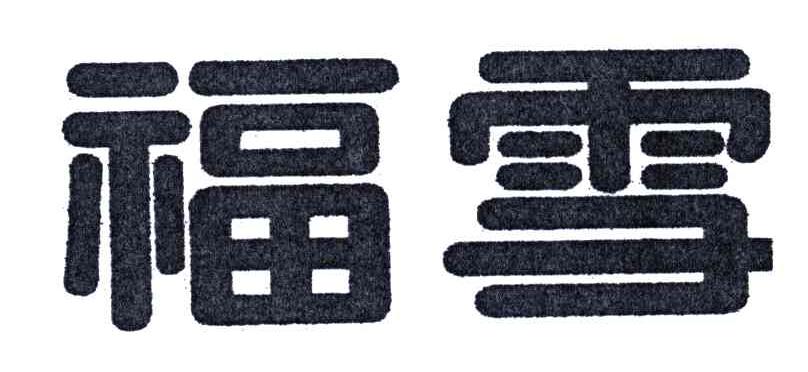 福雪