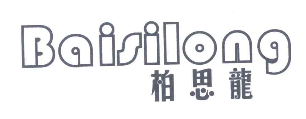 柏思龙