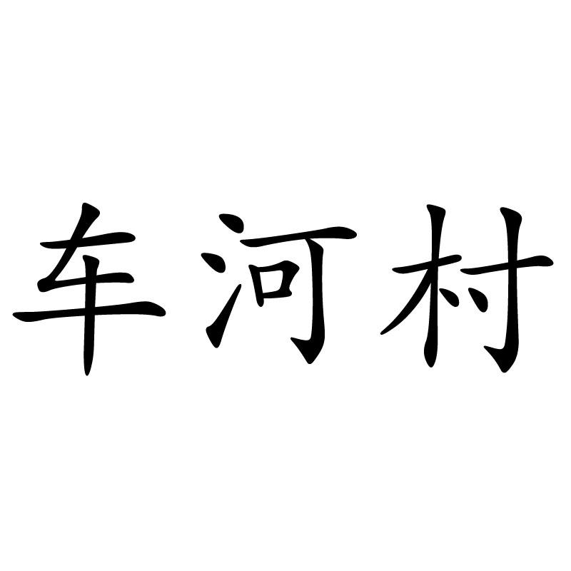 车河村