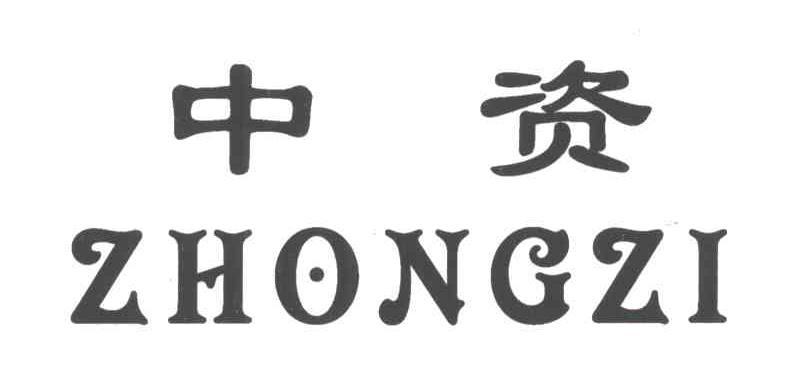 中资