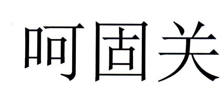 呵固关