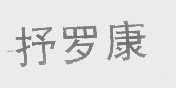 抒罗康