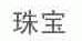 珠宝