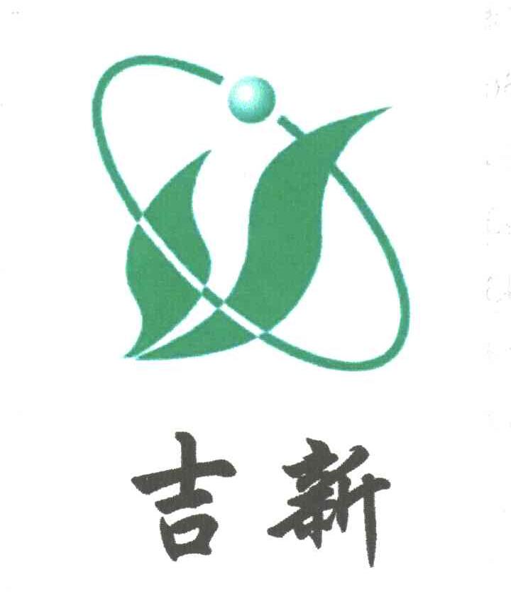 吉新