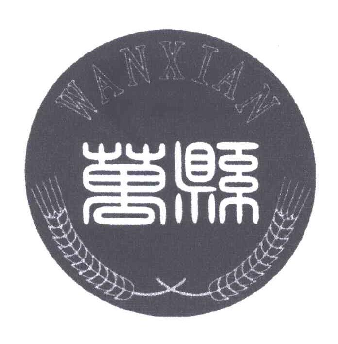 万县