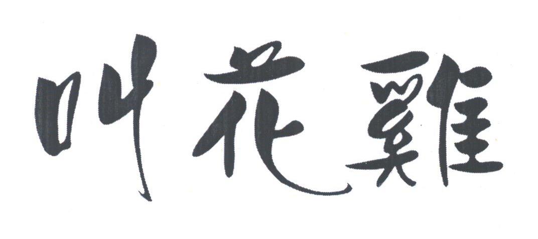 叫花鸡