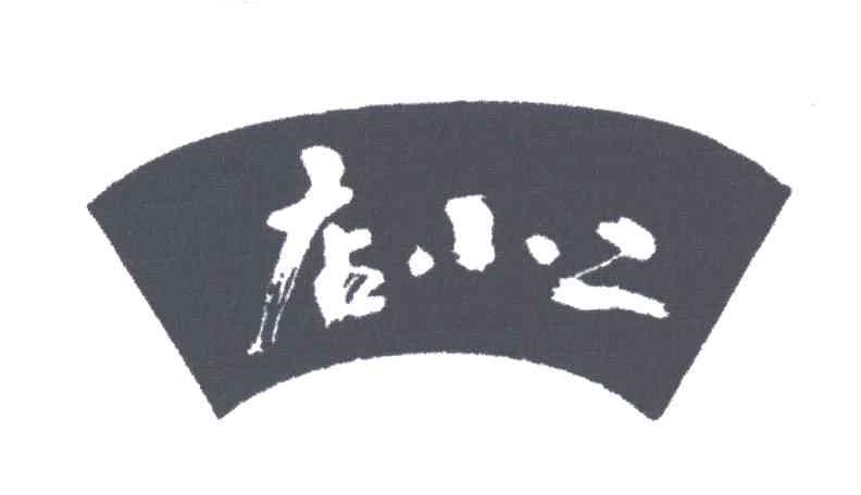店小二