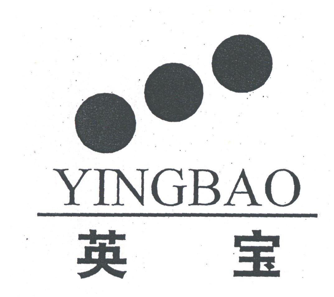 英宝