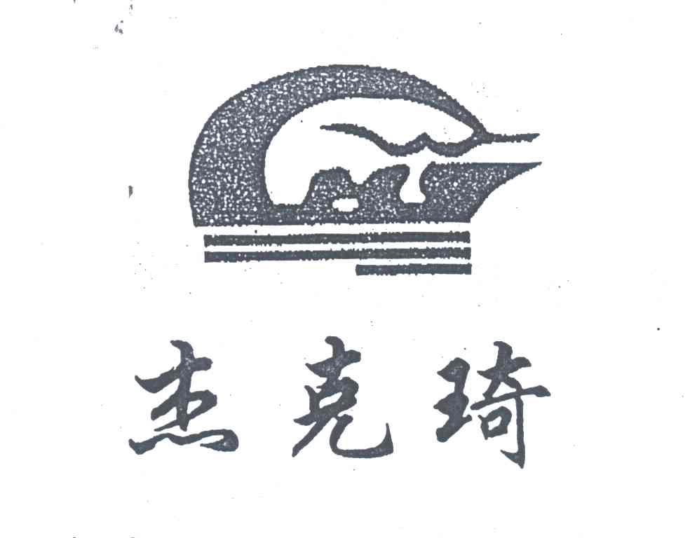杰克琦