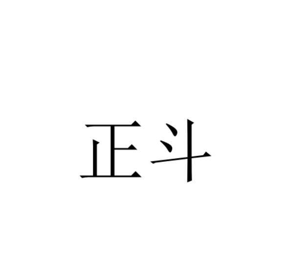 正斗