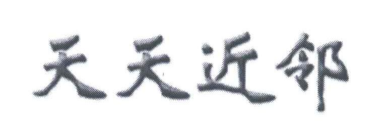 天天近邻