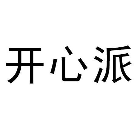 开心派
